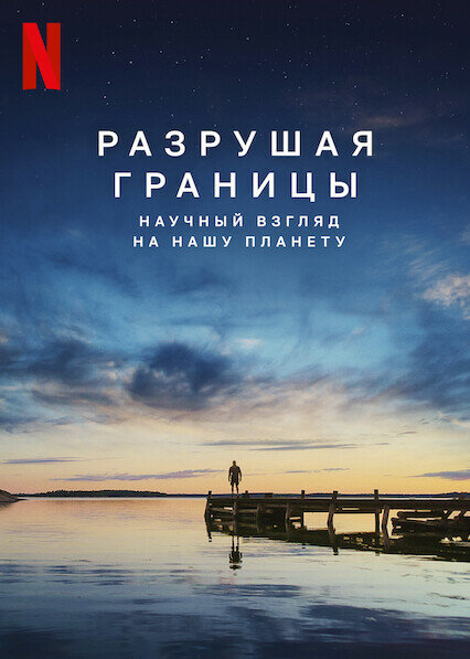 Постер: Разрушая границы: Научный взгляд на нашу планету (2021)