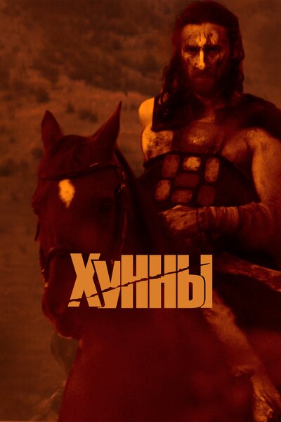 Постер «Хунны» (2021)