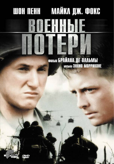 Постер «Военные потери» (1989)