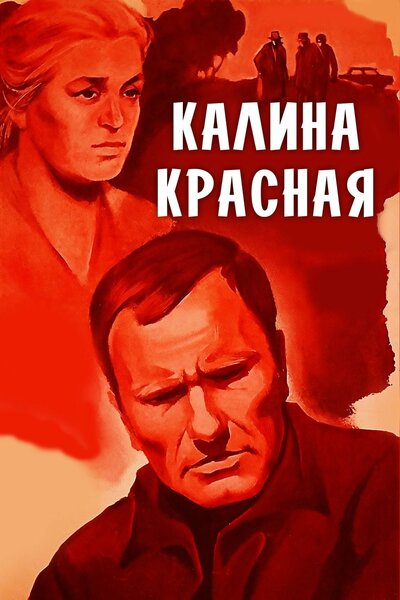 Постер «Калина красная» (1973)