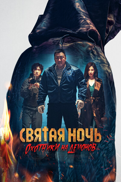 Постер «Святая ночь: Охотник на демонов» (2025)