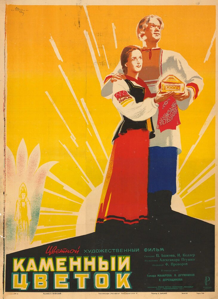 Постер: Каменный цветок (1946)