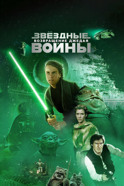 Постер «Звёздные войны: Эпизод 6 – Возвращение Джедая» (1983)
