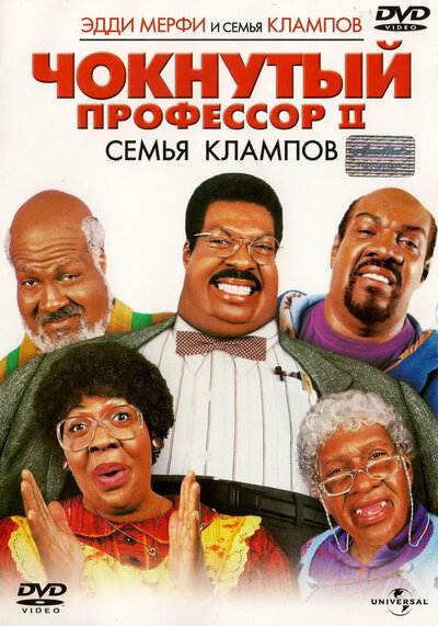 Постер «Чокнутый профессор 2: Семья Клампов» (2000)