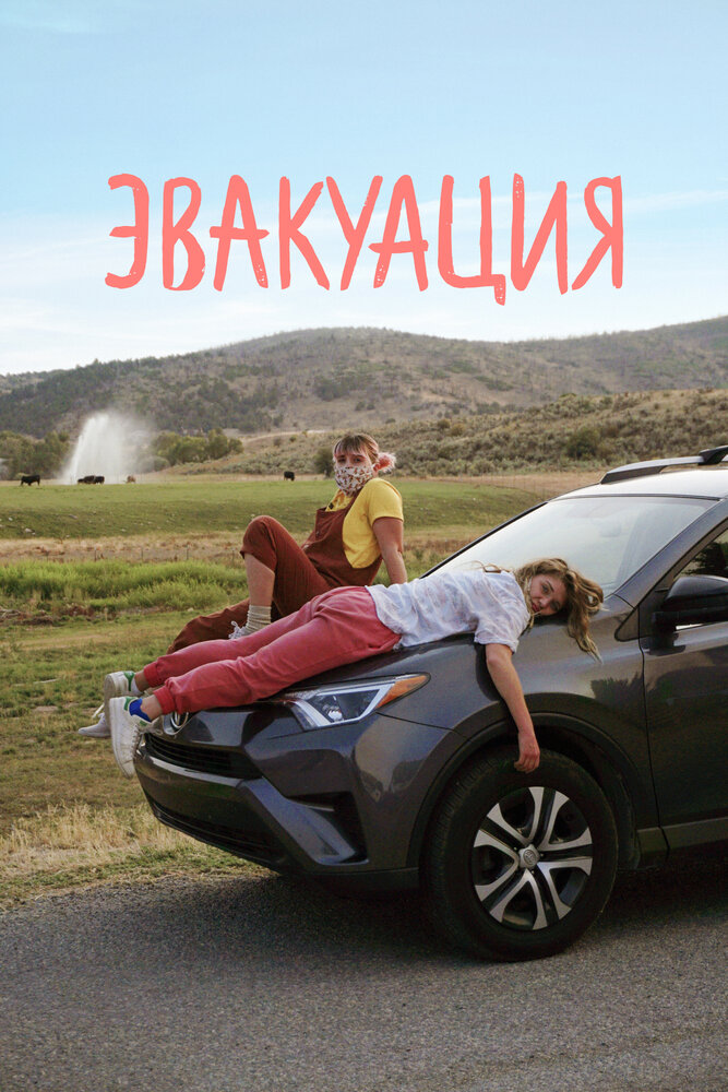 Постер: Эвакуация (2021)