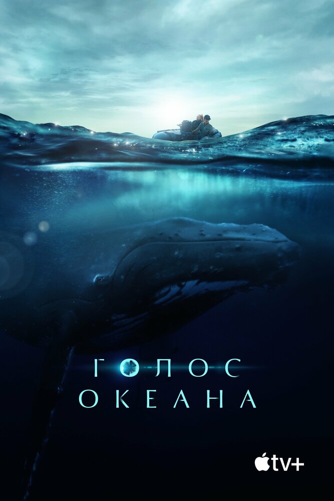 Постер: Голос Океана (2021)