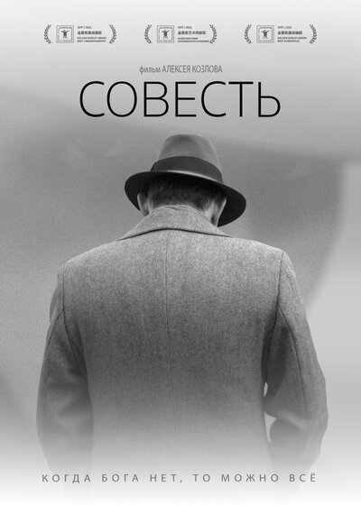 Постер «Совесть» (2021)