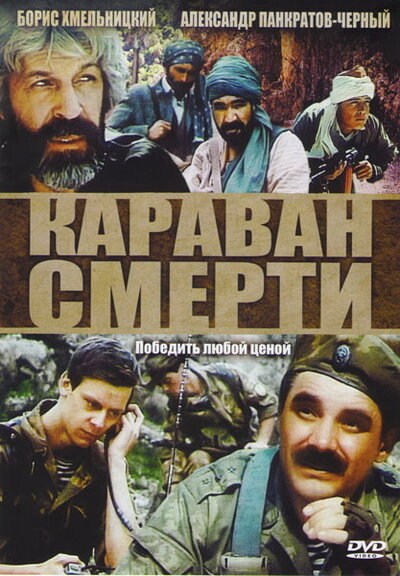 Постер «Караван смерти» (1991)