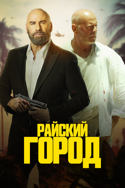 Постер «Райский город» (2022)