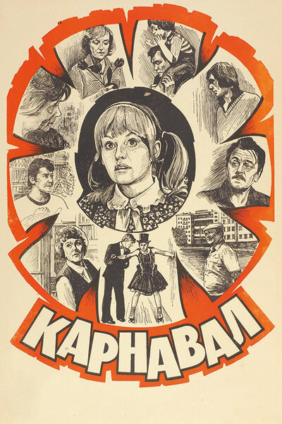 Постер «Карнавал» (1981)