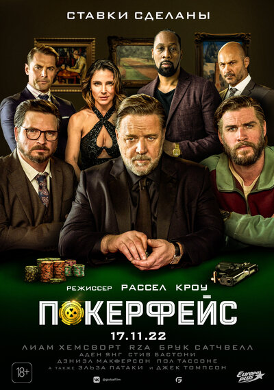 Постер «Покерфейс» (2022)