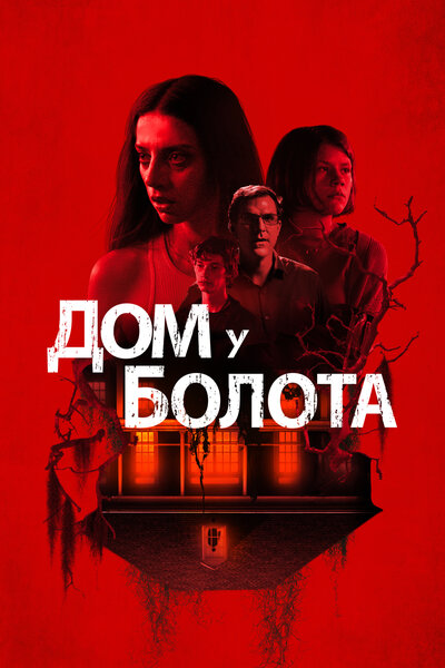 Постер «Дом на берегу залива» (2021)