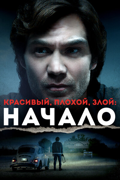 Постер «Тед Банди: Американский бугимен» (2021)