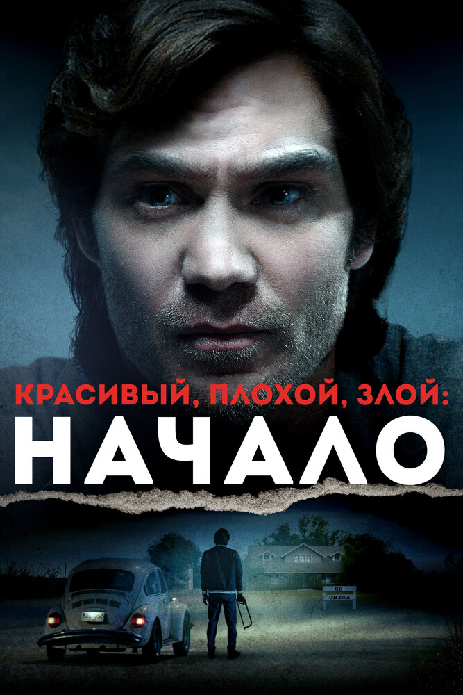 Постер: Тед Банди: Американский бугимен (2021)