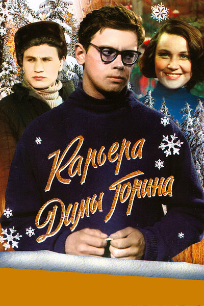 Постер «Карьера Димы Горина» (1961)