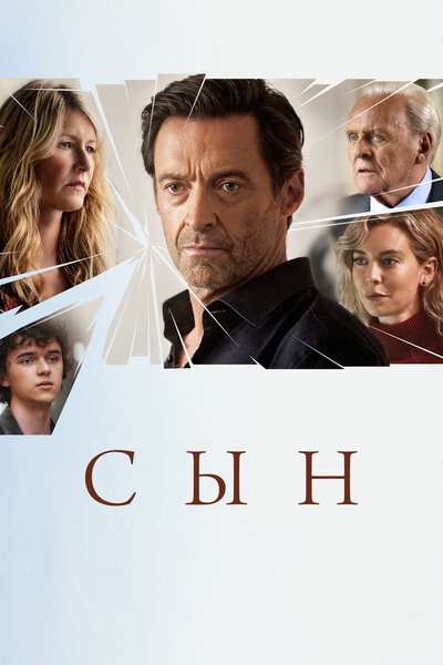 Постер «Сын» (2022)