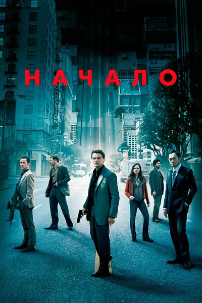 Постер «Начало» (2010)