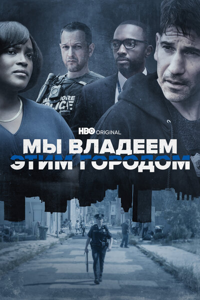 Постер «Мы владеем этим городом» (2022)