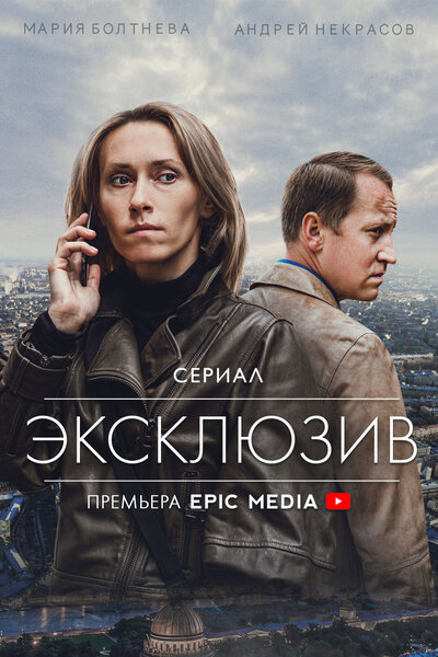 Постер «Эксклюзив» (2021)