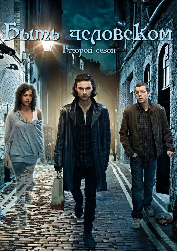 Постер: Быть человеком (2008)