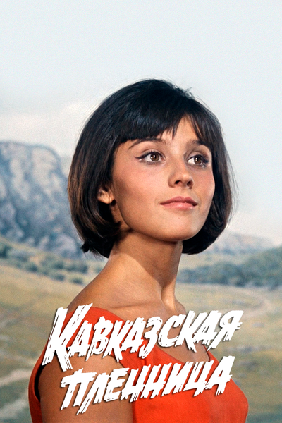 Постер «Кавказская пленница, или Новые приключения Шурика» (1966)