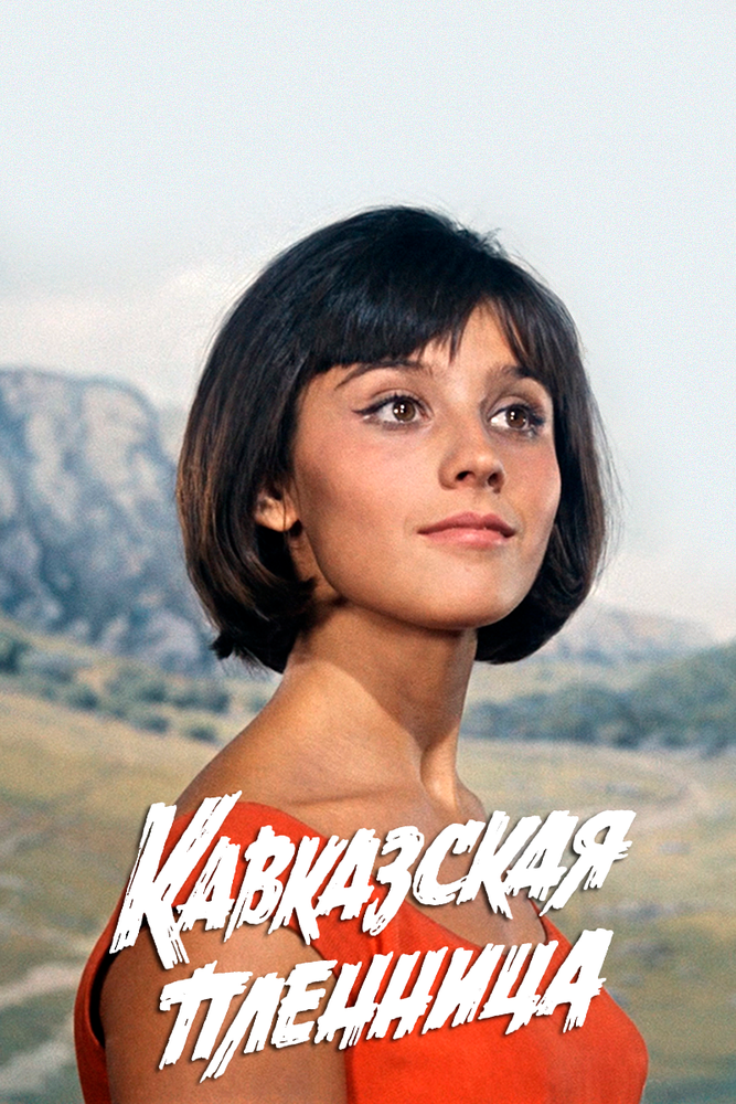 Постер: Кавказская пленница, или Новые приключения Шурика (1966)