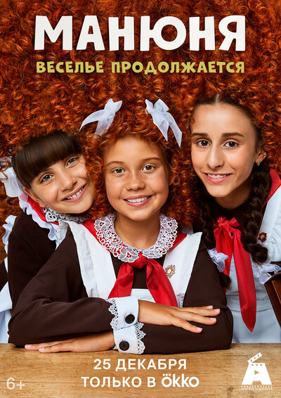 Постер «Манюня» (2021)