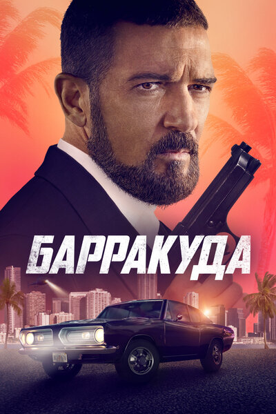 Постер «Барракуда» (2022)