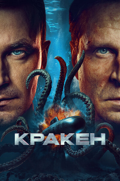 Постер «Кракен» (2025)