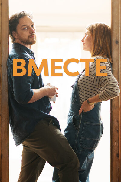 Постер «Вместе» (2021)