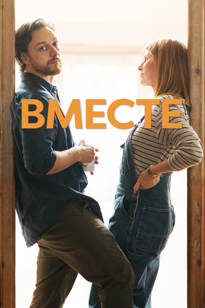 Постер: Вместе (2021)