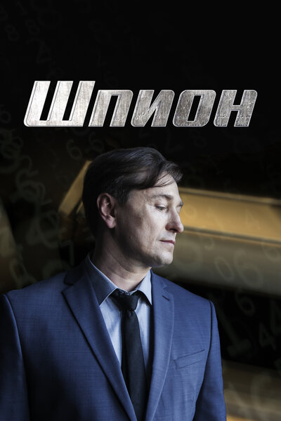 Постер «Шпион» (2023)
