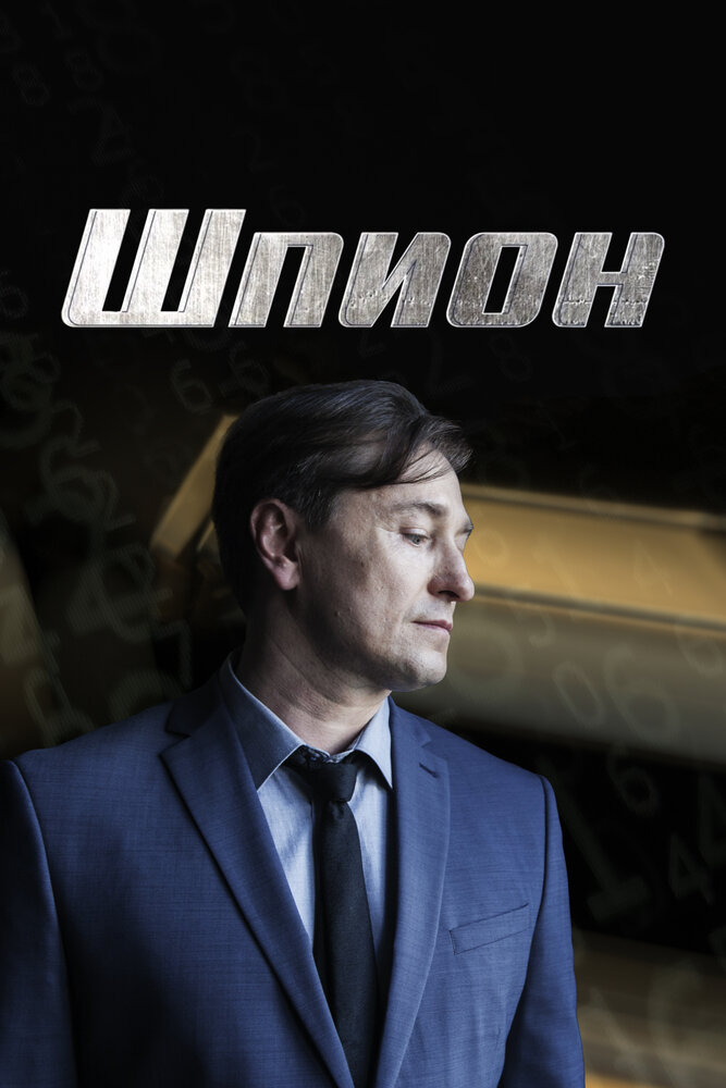 Постер: Шпион (2023)