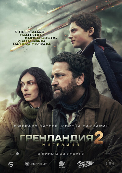 Постер «Гренландия: Миграция» (2026)