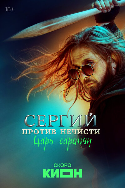 Постер «Сергий против нечисти / Отец Сергий» (2021)