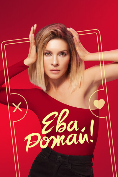 Постер «Ева, рожай!» (2022)