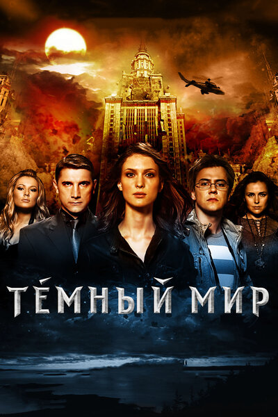 Постер «Темный мир в 3D» (2010)