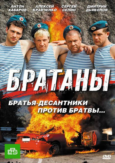 Постер «Братаны 4» (2013)