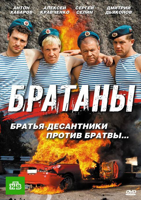 Постер: Братаны (2009)