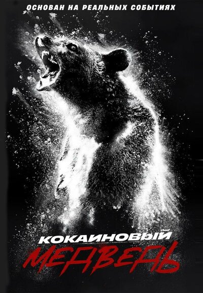 Постер «Кокаиновый медведь» (2023)