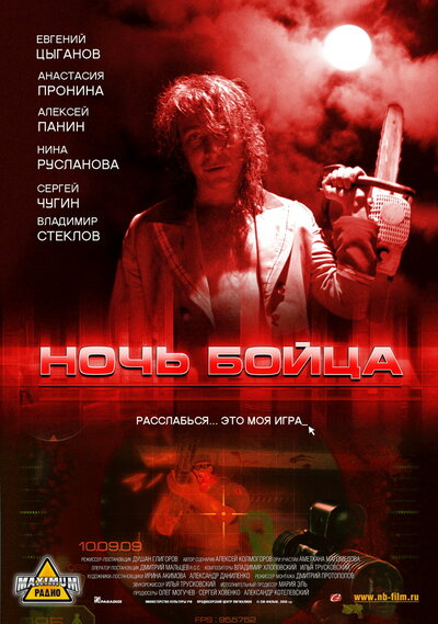 Постер «Ночь бойца» (2009)
