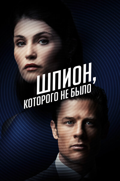 Постер «Шпион, которого не было» (2022)