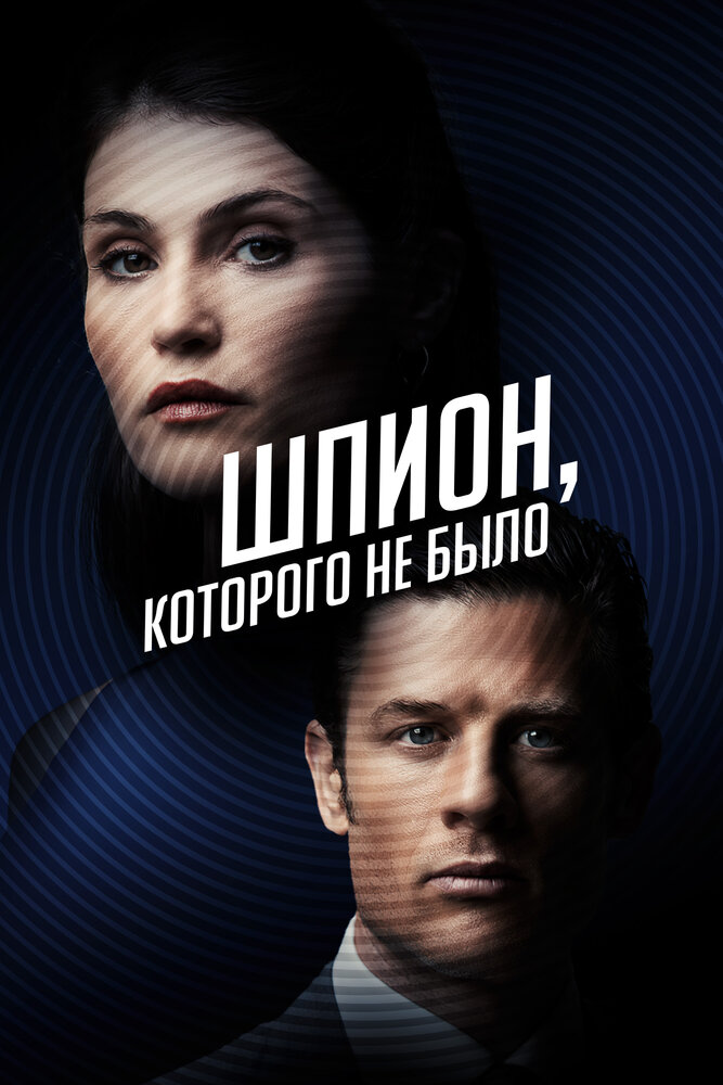 Постер: Шпион, которого не было (2022)