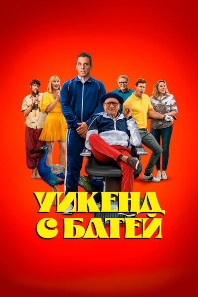 Постер «Уикенд с батей» (2023)