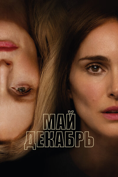 Постер «Май декабрь» (2023)