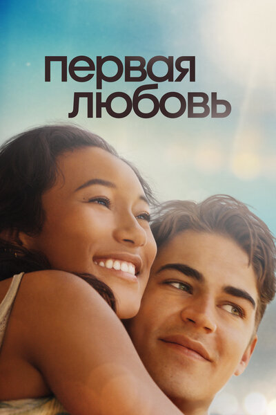 Постер «Первая любовь» (2022)