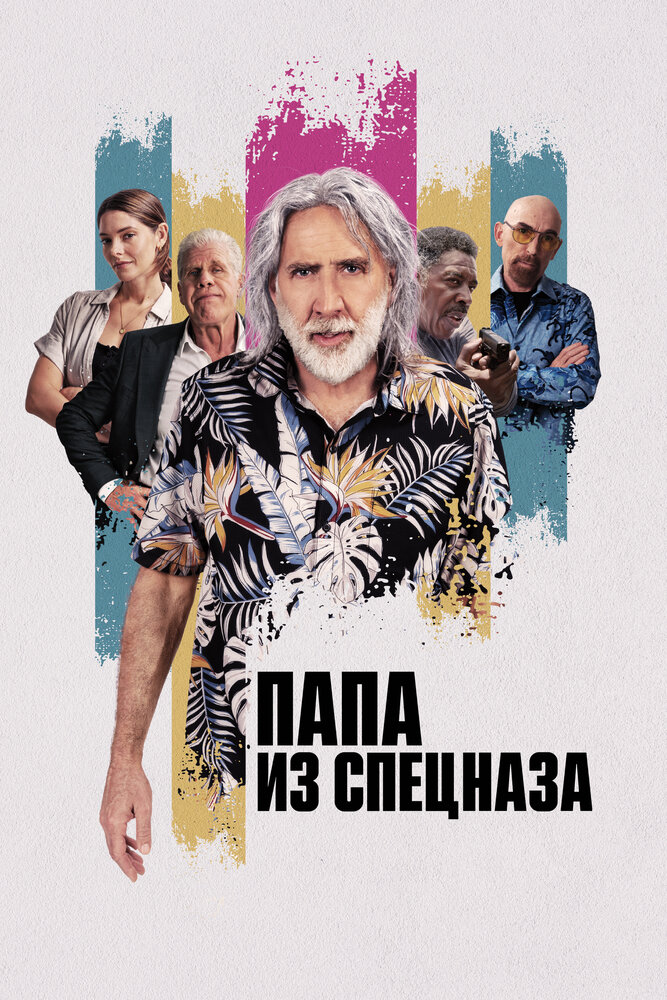 Постер: Пенсионный план (2023)