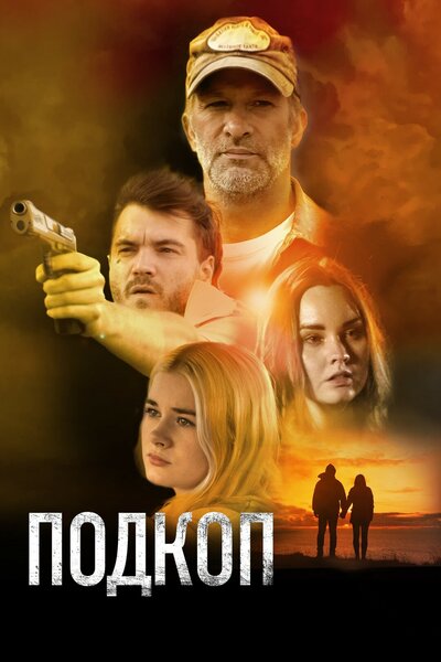 Постер «Подкоп» (2022)