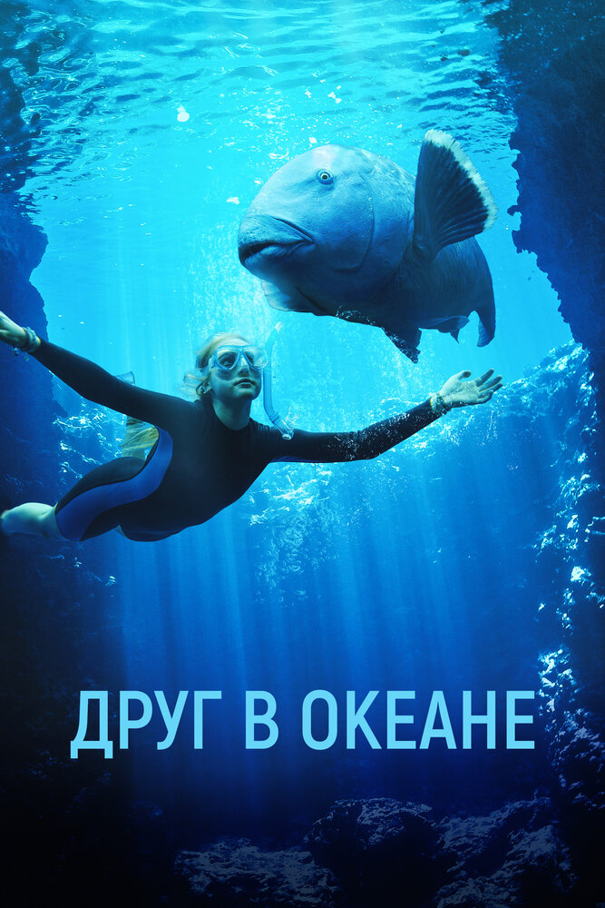 Постер: Друг в океане (2022)