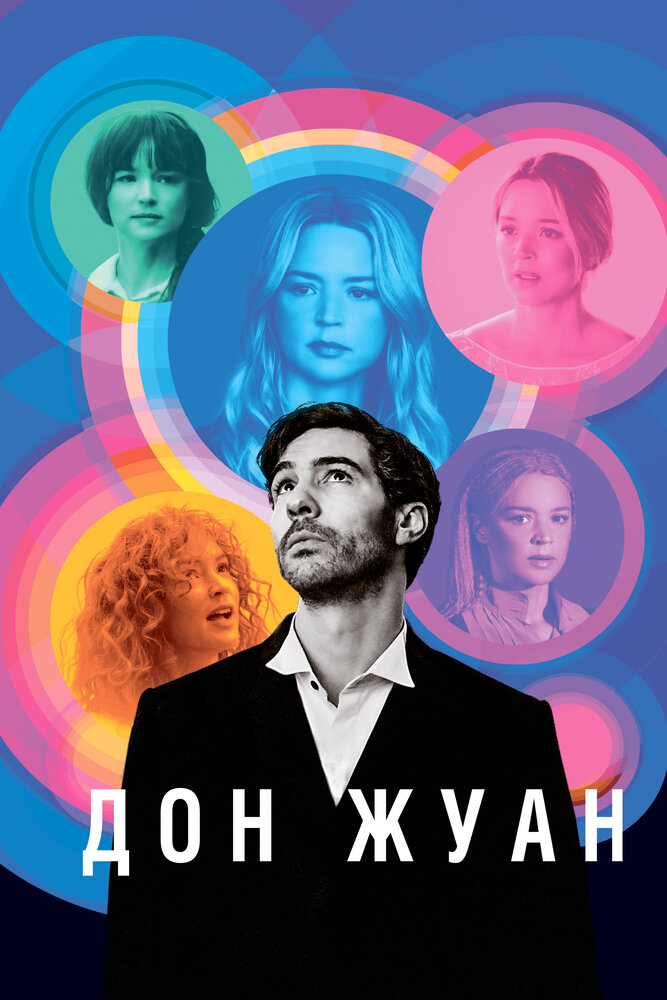 Постер: Дон Жуан (2022)